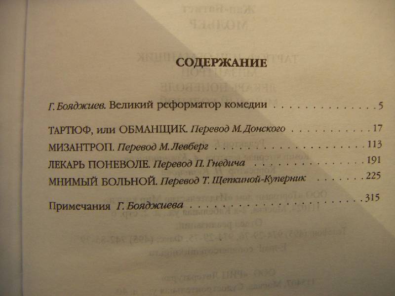 Книга: "Тартюф, или Обманщик; Мизантроп; Лекарь поневоле; Мнимый ...