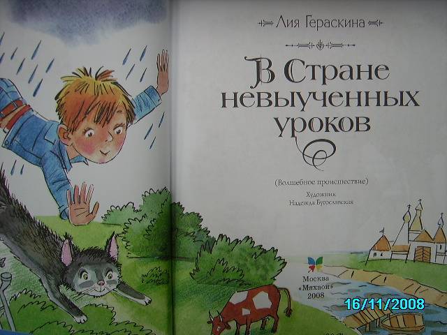 В стране невыученных уроков читать полностью онлайн бесплатно с картинками