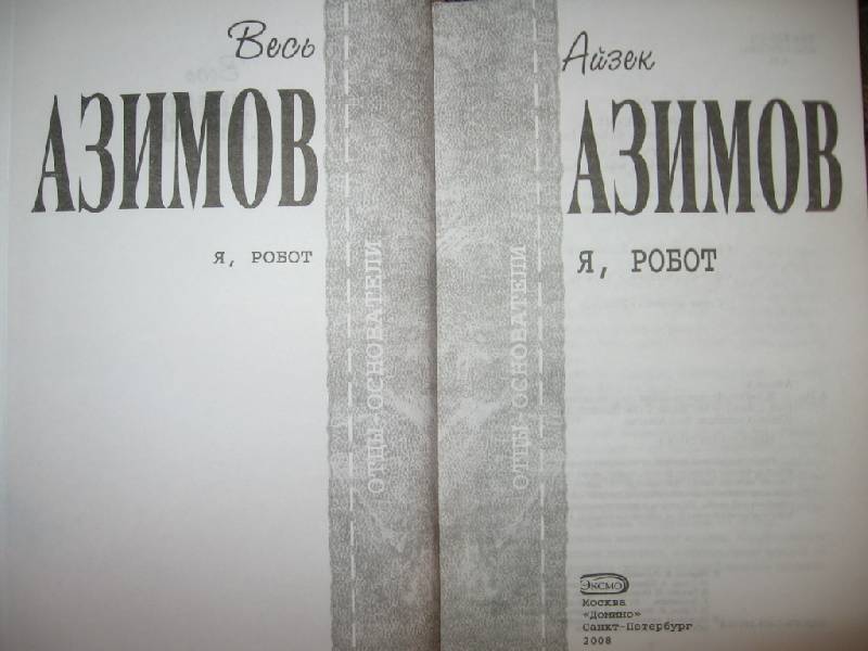 Считаем как роботы айзек азимов издательство москва 1982 год