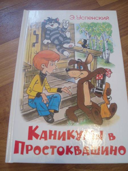 Простоквашино книга. Каникулы в Простоквашино Эдуард Успенский. Каникулы в Простоквашино книга. Успенский каникулы в Простоквашино книга. Каникулы в Простоквашино Эдуард Успенский книга.