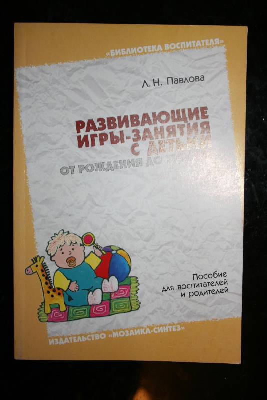 Л Н ПАВЛОВОЙ РАЗВИВАЮЩИЕ ИГРЫ-ЗАНЯТИЯ С ДЕТЬМИ ОТ РОЖДЕНИЯ ДО ТРЕХ ЛЕТ ПОСОБИЕ ДЛЯ ВОСПИТАТЕЛЕЙ И РО СКАЧАТЬ БЕСПЛАТНО Л Н ПАВЛОВОЙ РАЗВИВАЮЩИЕ ИГРЫ-ЗАНЯТИЯ С ДЕТЬМИ ОТ РОЖДЕНИЯ ДО ТРЕХ ЛЕТ ПОСОБИЕ ДЛЯ ВОСПИТАТЕЛЕЙ И РО СКАЧАТЬ БЕСПЛАТНО