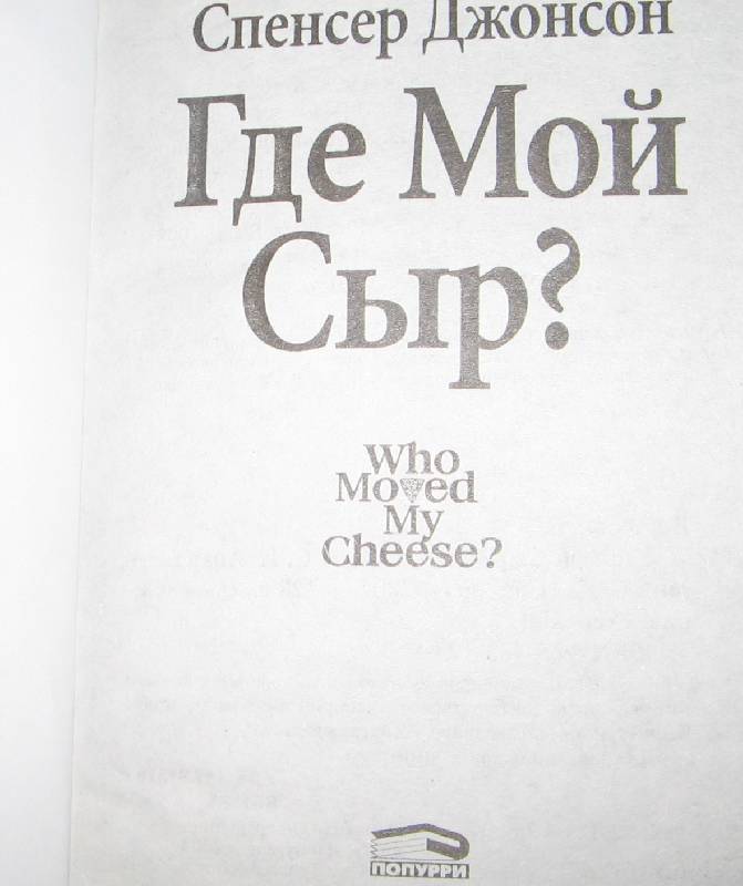 Книга "Где мой Сыр?" Спенсер Джонсон. Купить книгу