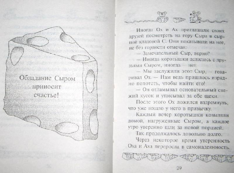 Книга "Где мой Сыр?" Спенсер Джонсон. Купить книгу
