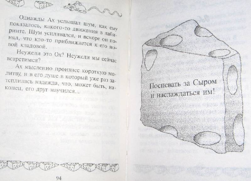 Книга "Где мой Сыр?" Спенсер Джонсон. Купить книгу