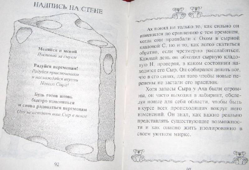 Книга "Где мой Сыр?" Спенсер Джонсон. Купить книгу