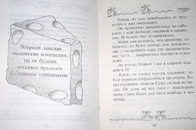 Книга "Где мой Сыр?" Спенсер Джонсон. Купить книгу