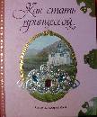 Книга как стать принцессой полное руководство для юной леди