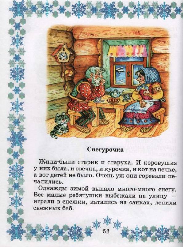 Машины сказки снегурочка книга