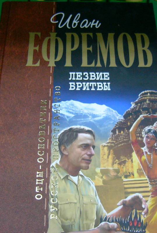 Острие книга. Лезвие бритвы Иван Ефремов книга книги Ивана Ефремова. Иван Ефремов лезвие бритвы первое издание. Лезвие бритвы обложка книги. Ефремов по лезвию бритвы.