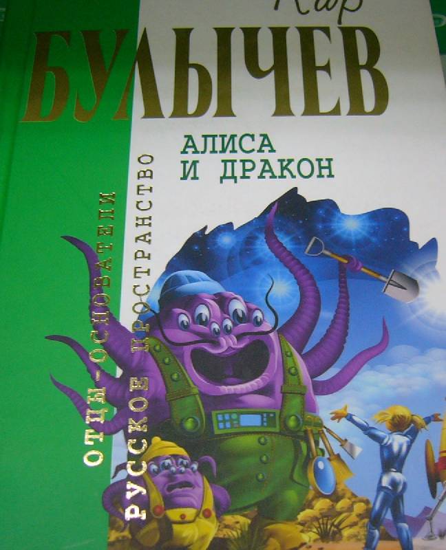 Алисы булычев список книг. Булычев Кир "Алиса и дракон". Алиса и дракон Кир булычёв книга. Алиса и дракон книга. Кир Булычев Алиса.