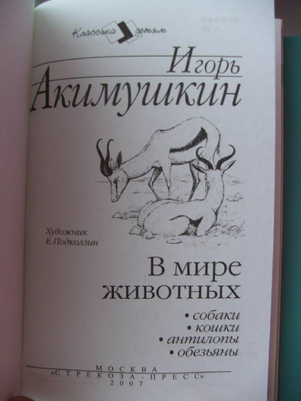 АКИМУШКИН В МИРЕ ЖИВОТНЫХ СКАЧАТЬ БЕСПЛАТНО АКИМУШКИН В МИРЕ ЖИВОТНЫХ СКАЧАТЬ БЕСПЛАТНО