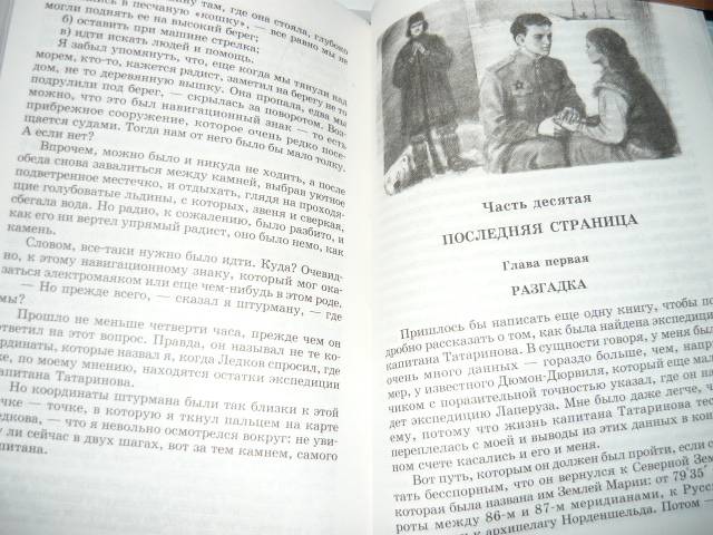 Иллюстрация 12 из 17 для Два капитана - Вениамин Каверин | Лабиринт ...