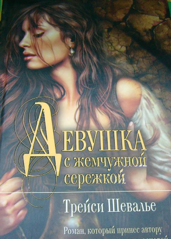 Книга: "Девушка с жемчужной сережкой" - Трейси Шевалье. Купить книгу ...