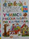 Книга: "Учимся рассказывать по картинкам. Пособие для детей 5-6 лет ...