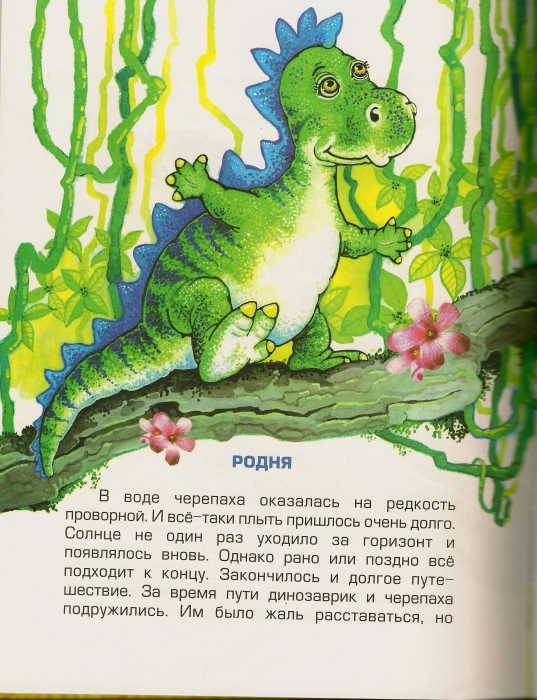 Скачать книгу динозаврик ищет маму