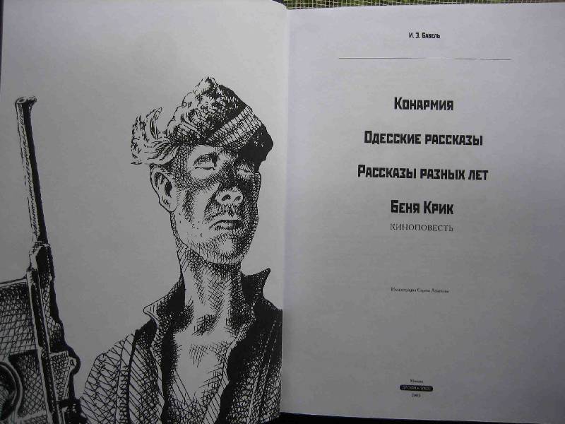 Иллюстрация 1 из 41 для Конармия. Одесские рассказы. Рассказы разных ...