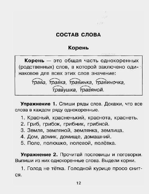 Упражнение и задание по русскому по правилам 3 класс