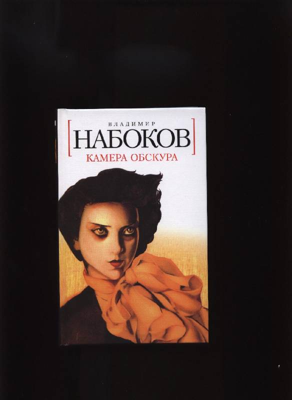 "Камера обскура" Владимир Набоков: рецензии и отзывы на книгу | ISBN ...