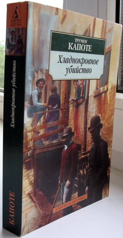 Хладнокровное убийство трумэн капоте