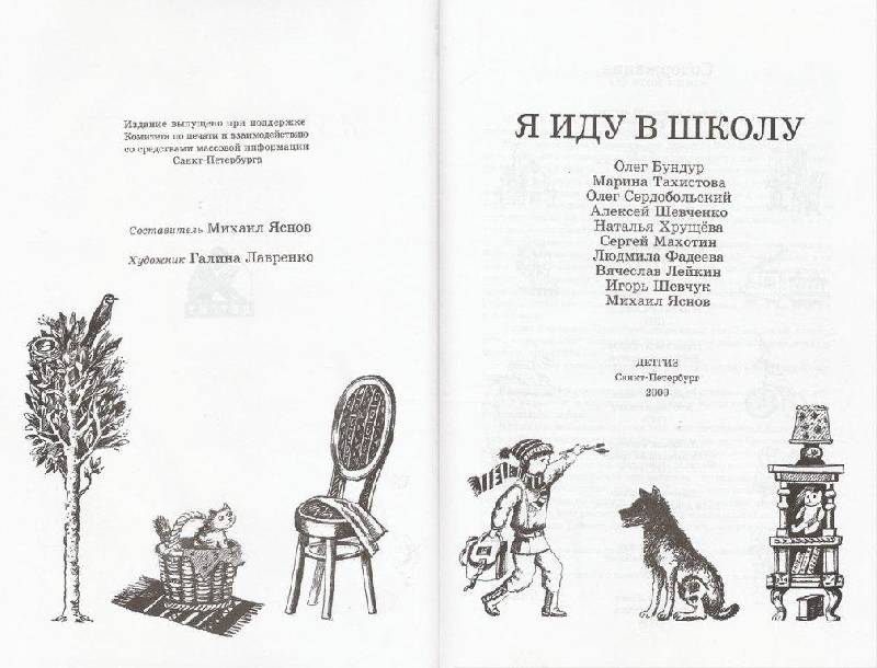 Иллюстрация 3 из 43 для Я иду в школу - Бундур, Яснов, Шевченко, Махотин, Фадеева, Шевчук, Лейкин | Лабиринт - книги. Источник: Pam