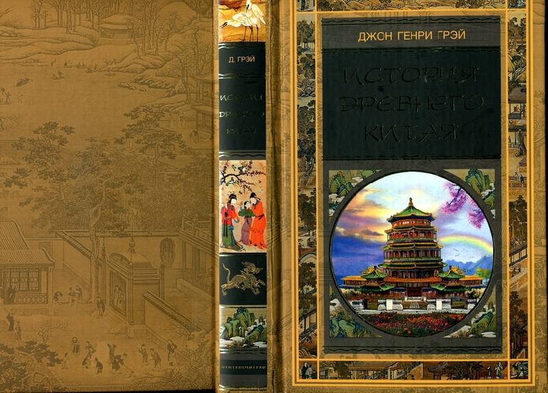 Книга: "История Древнего Китая" - Джон Грэй. Купить книгу, читать ...