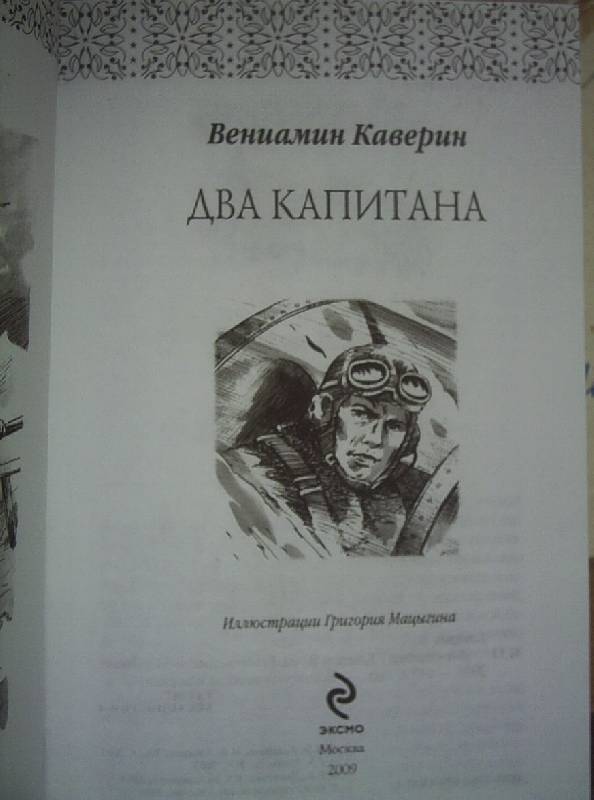 Два капитана книга картинки