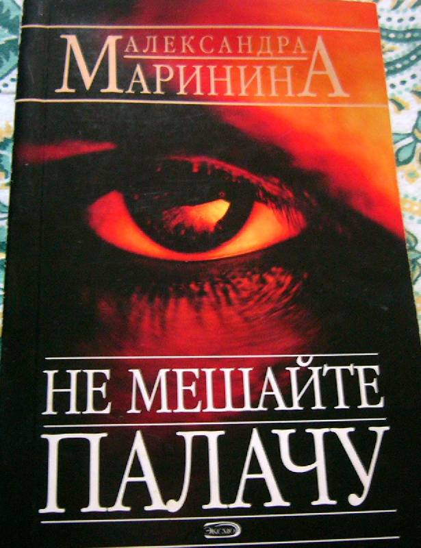 НЕ МЕШАЙТЕ ПАЛАЧУ МАРИНИНА СКАЧАТЬ БЕСПЛАТНО НЕ МЕШАЙТЕ ПАЛАЧУ МАРИНИНА СКАЧАТЬ БЕСПЛАТНО