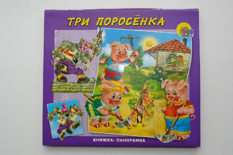 Три поросенка книжка с картинками