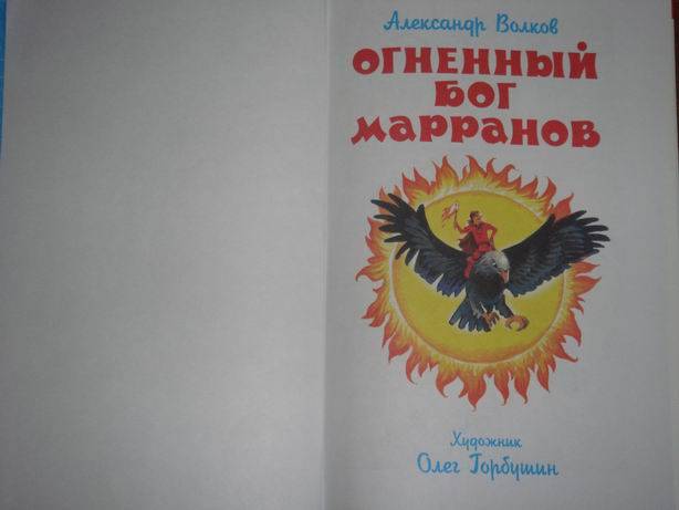 Огненный бог марранов. Огненный Бог Марранов Александр Волков. Огненный Бог Марранов иллюстрации Барбедо. Огненный Бог Марранов Верес деревянный. Огненный Бог Марранов сколько страниц в книге.