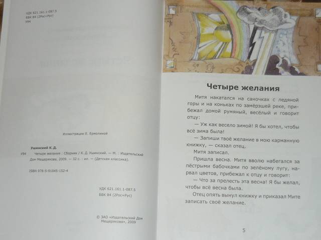 Текст 4 желания. Четыре желания Ушинский текст. Обложка книги Ушинского 4 желания. Четыре желания текст распечатать. Рассказ Ушинского 4 желания текст.