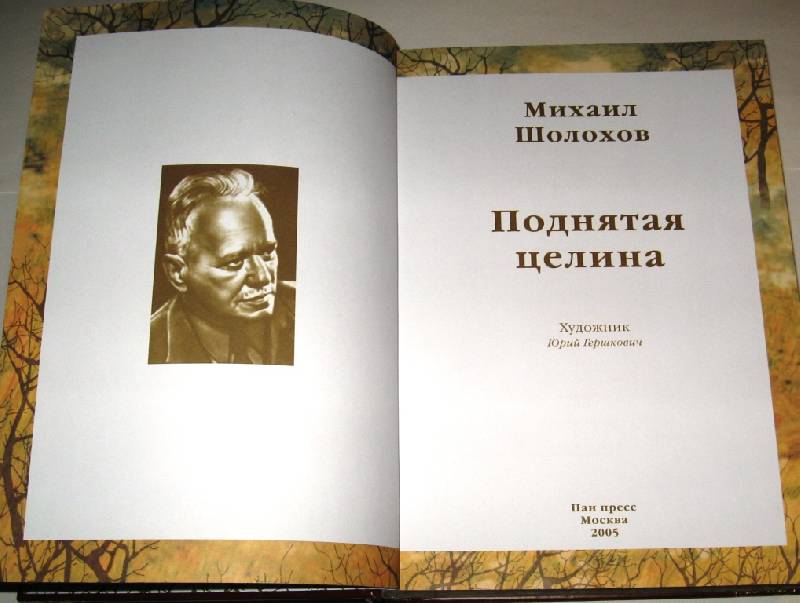 Фото книги михаил шолохов