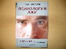 Книга: "Психология лжи. Обмани меня, если сможешь" - Пол Экман. Купить ...