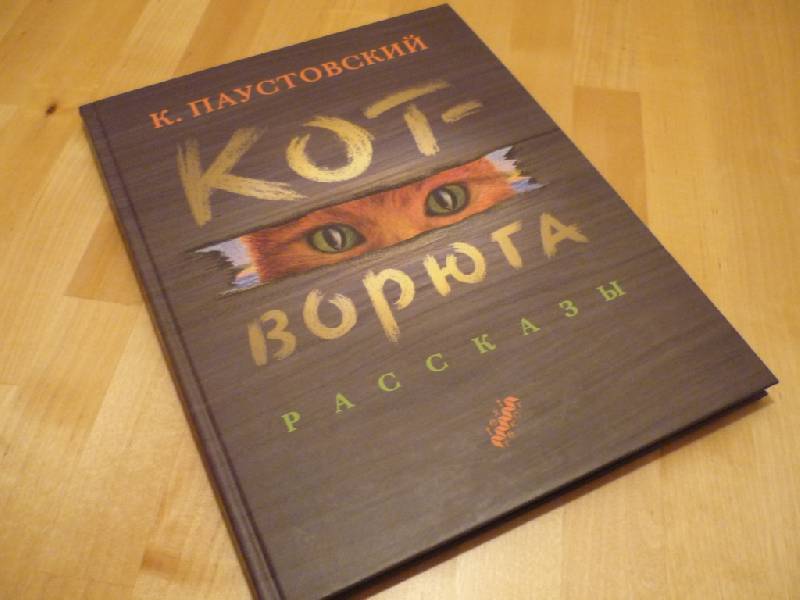 Паустовский кот ворюга читать полностью весь текст бесплатно без регистрации с картинками на русском