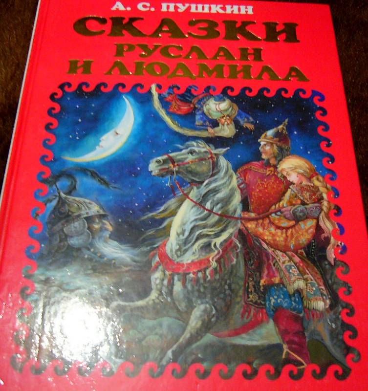 Александр сергеевич пушкин руслан и людмила картинки