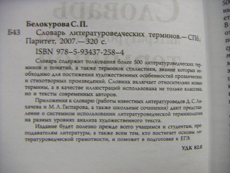 Книга: "Словарь литературоведческих терминов" - Светлана Белокурова ...