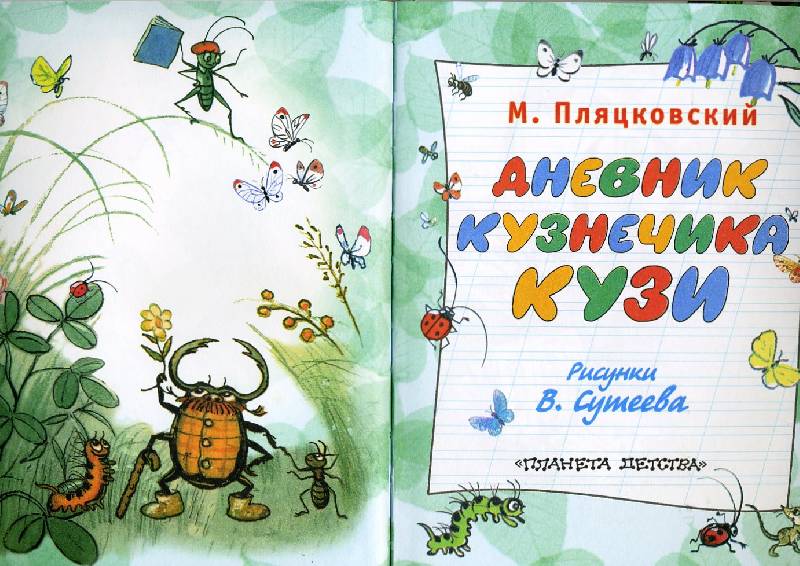 Дневник кузнечика кузи картинки