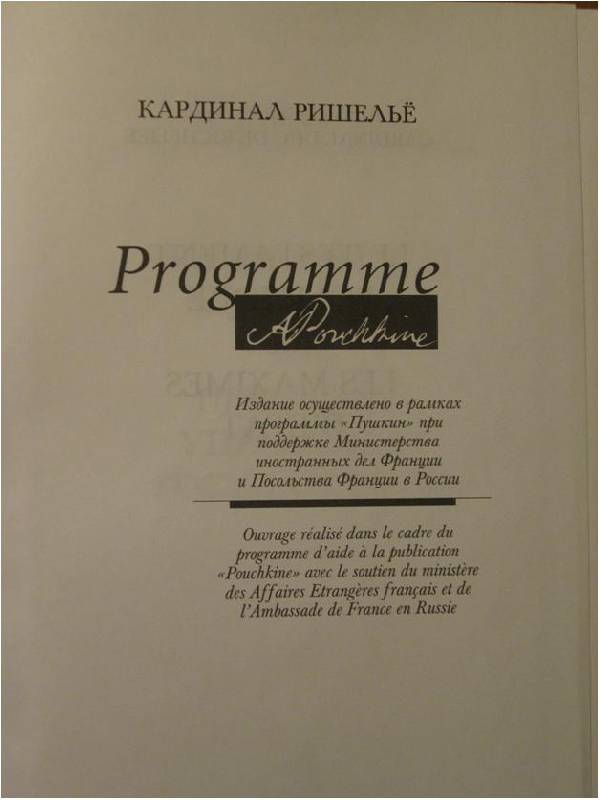 более политическое завещание кардинала ришелье легенда давно сбили
