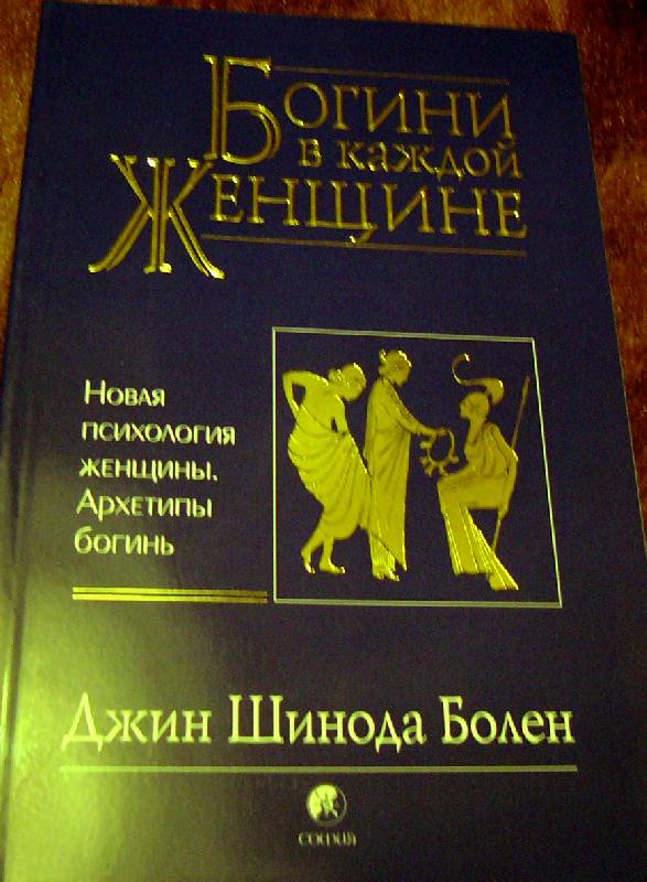 Книга: "Богини в каждой женщине. Новая психология женщины. Архетипы ...