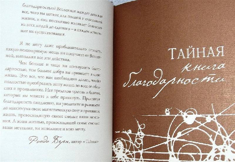 Книга: "Тайная книга благодарности" - Ронда Берн. Купить книгу, читать ...