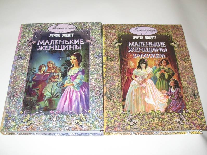 Луиза Мэй Олкотт Маленькие Женщины