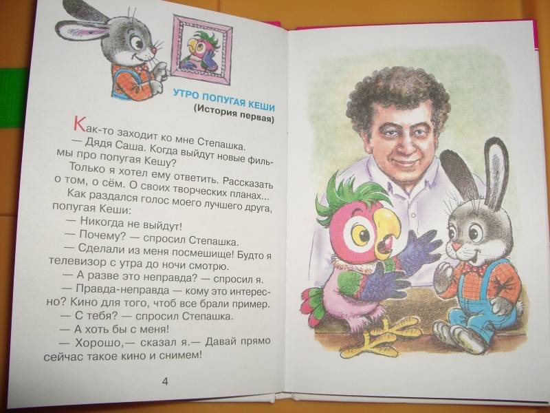 Попугай кеша читать книгу с картинками