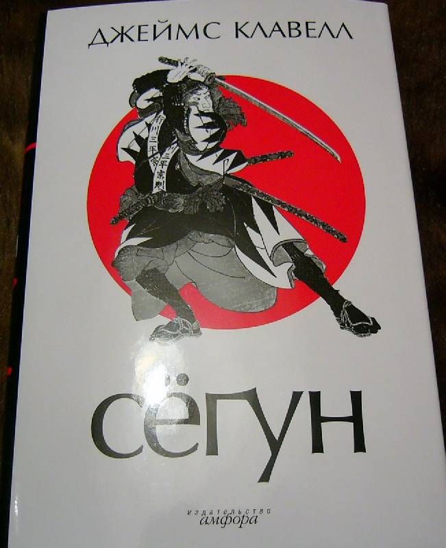 Книга: "Сегун" - Джеймс Клавелл. Купить книгу, читать рецензии | Shogun ...