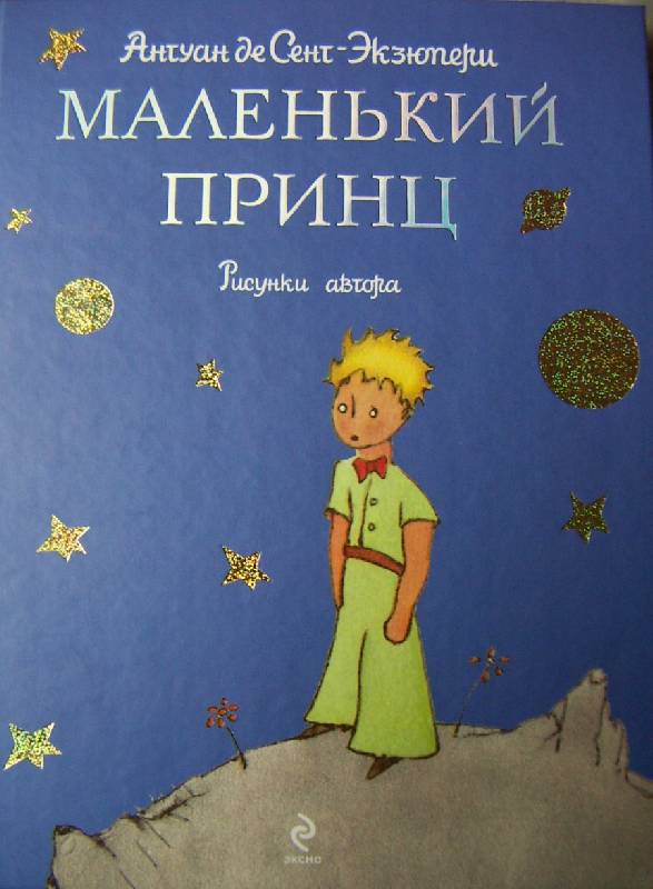 Маленький принц книга с картинками