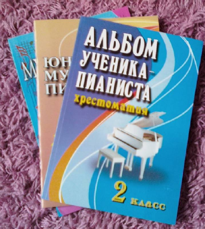 АЛЬБОМ УЧЕНИКА ПИАНИСТА 3 КЛАСС ХРЕСТОМАТИЯ СКАЧАТЬ БЕСПЛАТНО АЛЬБОМ УЧЕНИКА ПИАНИСТА 3 КЛАСС ХРЕСТОМАТИЯ СКАЧАТЬ БЕСПЛАТНО