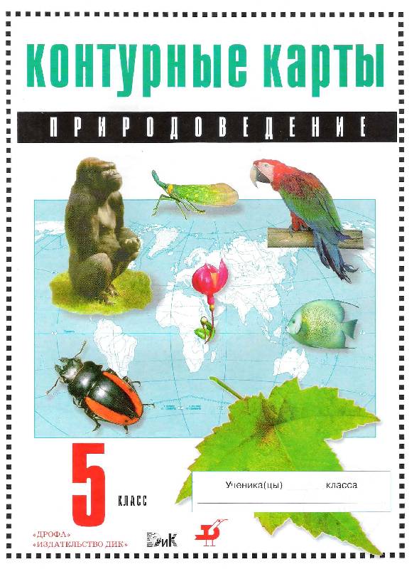 Природоведение 5 класс