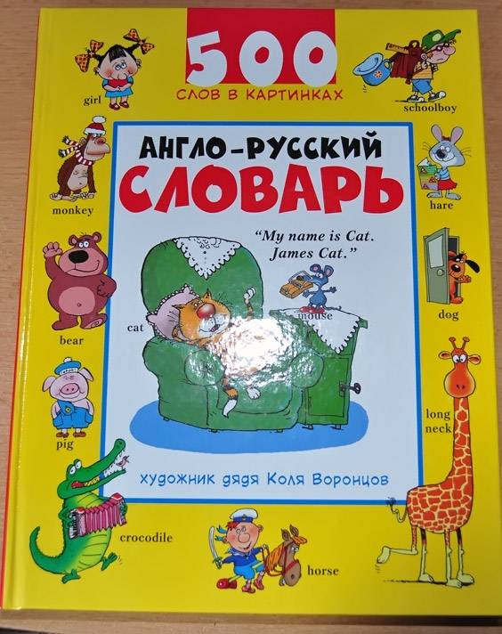 Большая книга картинок и слов оле кенекке