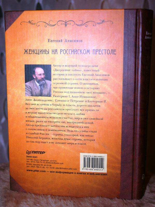 Книга: Женщины на российском престоле - Евгений Анисимов Купить