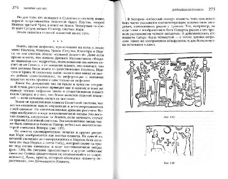 Книга: "Двенадцатая планета" - Захария Ситчин. Купить книгу, читать ...