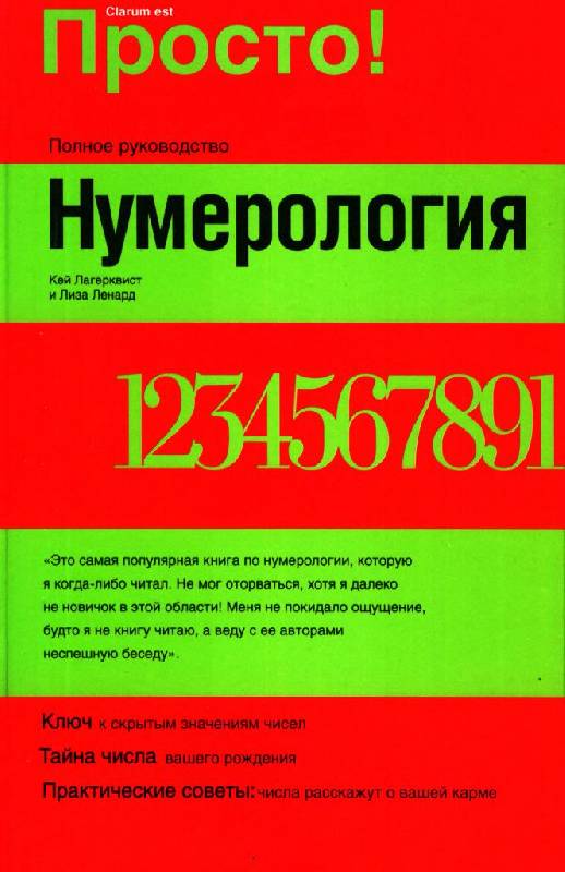 кей лагерквист и лиза ленард нумерология