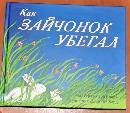 "Как зайчонок убегал" Уайз Браун: рецензии и отзывы на книгу | ISBN 978 ...